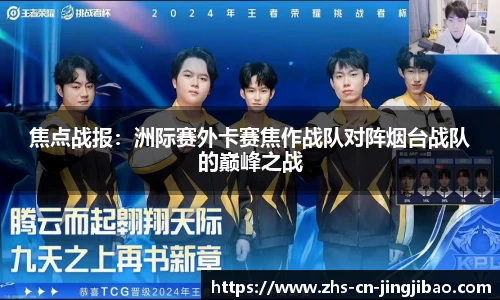 焦点战报：洲际赛外卡赛焦作战队对阵烟台战队的巅峰之战