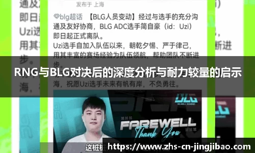 RNG与BLG对决后的深度分析与耐力较量的启示