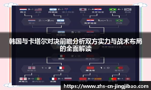 韩国与卡塔尔对决前瞻分析双方实力与战术布局的全面解读