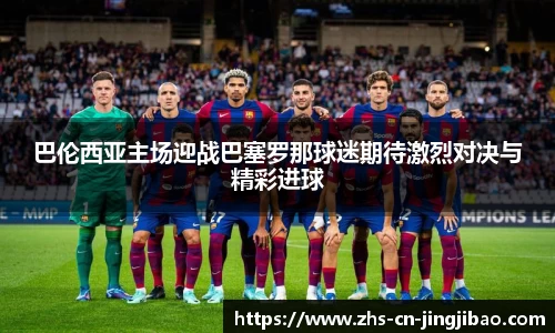 巴伦西亚主场迎战巴塞罗那球迷期待激烈对决与精彩进球